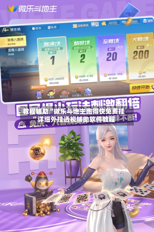 教程辅助“微乐斗地主跑得快免费挂”详细外挂透视辅助软件教程-第1张图片