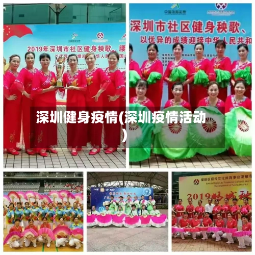 深圳健身疫情(深圳疫情活动)-第1张图片