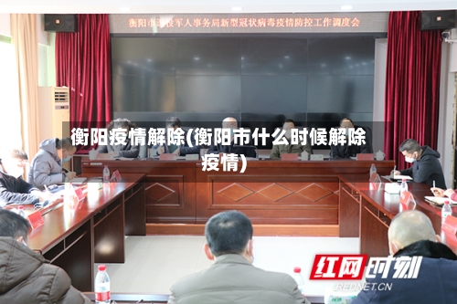 衡阳疫情解除(衡阳市什么时候解除疫情)-第2张图片