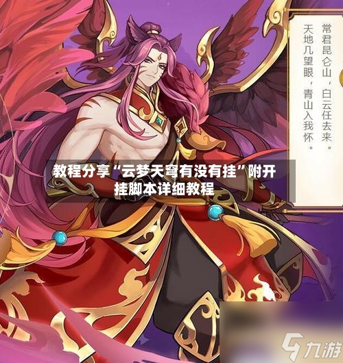 教程分享“云梦天穹有没有挂”附开挂脚本详细教程-第3张图片