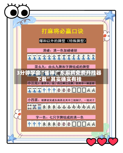 3分钟学会“雀神广东麻将免费开挂器下载”其实确实有挂-第2张图片