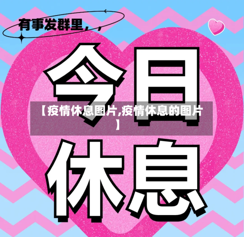 【疫情休息图片,疫情休息的图片】-第1张图片