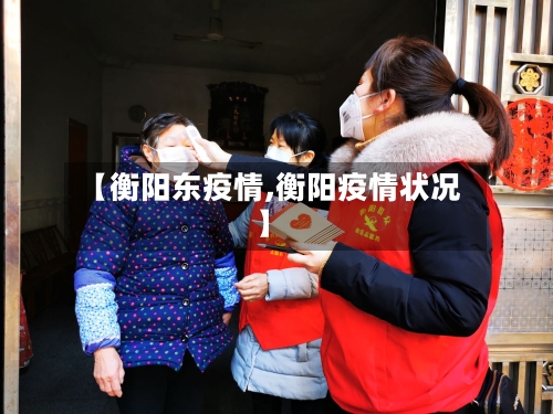 【衡阳东疫情,衡阳疫情状况】-第1张图片