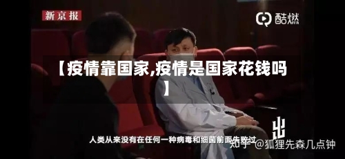 【疫情靠国家,疫情是国家花钱吗】-第1张图片