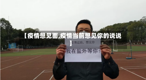 【疫情想见面,疫情当前想见你的说说】-第1张图片