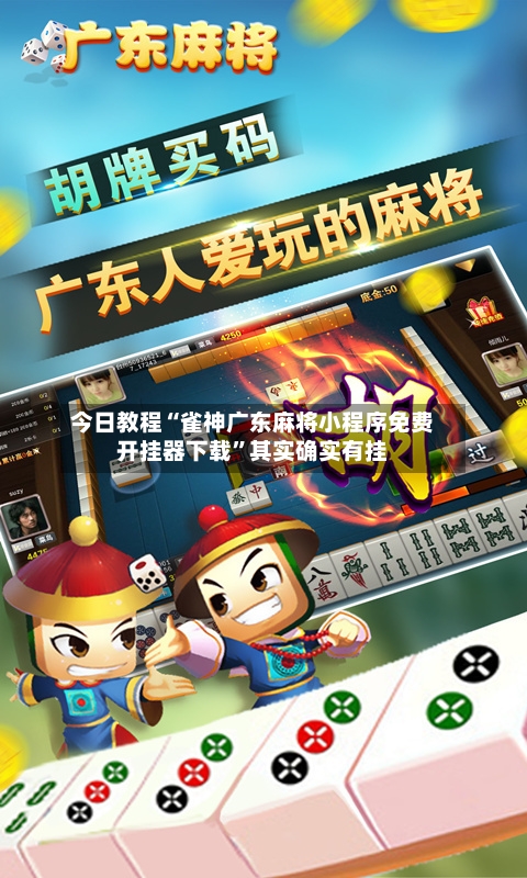 今日教程“雀神广东麻将小程序免费开挂器下载	”其实确实有挂-第1张图片