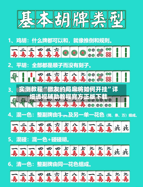 实测教程“微友约局麻将如何开挂	”详细透视辅助教程官方正版下载-第1张图片