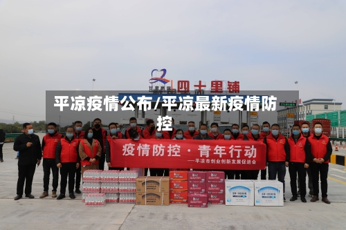 平凉疫情公布/平凉最新疫情防控-第1张图片