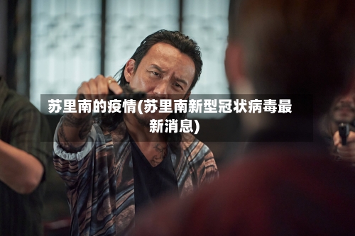 苏里南的疫情(苏里南新型冠状病毒最新消息)-第2张图片