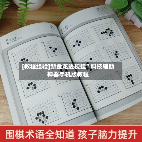 [教程经验]新金龙透视挂”科技辅助神器手机版教程-第1张图片