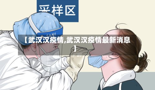 【武汉汉疫情,武汉汉疫情最新消息】-第1张图片