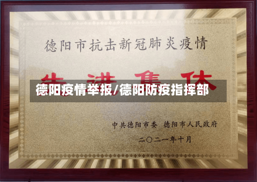 德阳疫情举报/德阳防疫指挥部-第1张图片