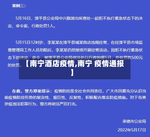 【南宁酒店疫情,南宁 疫情通报】-第1张图片