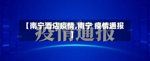 【南宁酒店疫情,南宁 疫情通报】-第2张图片