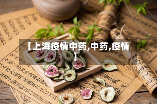 【上海疫情中药,中药,疫情】-第2张图片