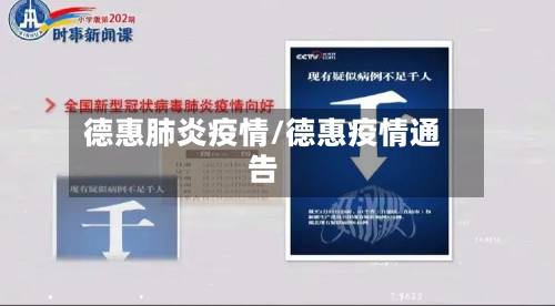 德惠肺炎疫情/德惠疫情通告-第2张图片