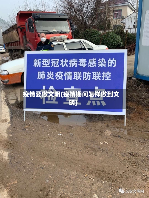 疫情要做文明(疫情期间怎样做到文明)-第2张图片