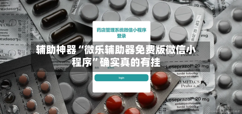 辅助神器“微乐辅助器免费版微信小程序	”确实真的有挂-第1张图片