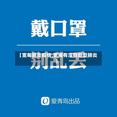 【宽甸肺炎疫情,宽甸有没有新型肺炎】-第1张图片