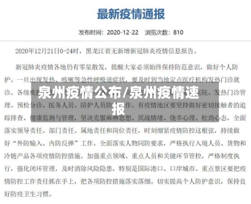 泉州疫情公布/泉州疫情速报-第1张图片