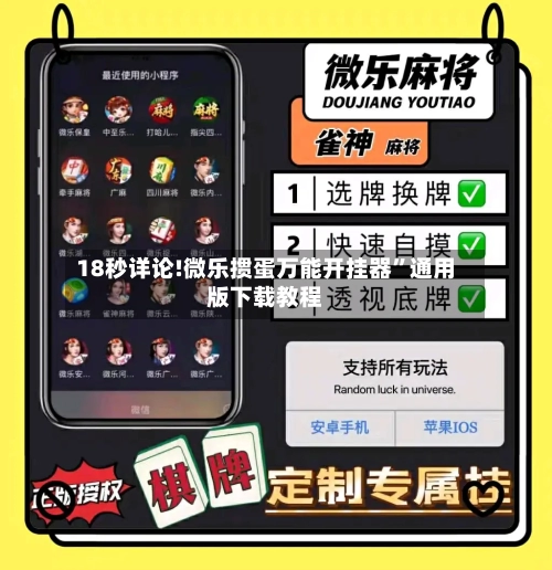 18秒详论!微乐掼蛋万能开挂器	”通用版下载教程-第2张图片