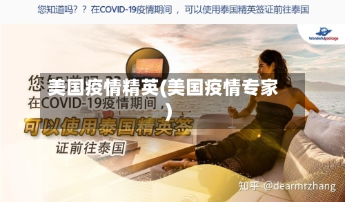 美国疫情精英(美国疫情专家)-第2张图片