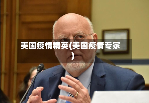 美国疫情精英(美国疫情专家)-第1张图片