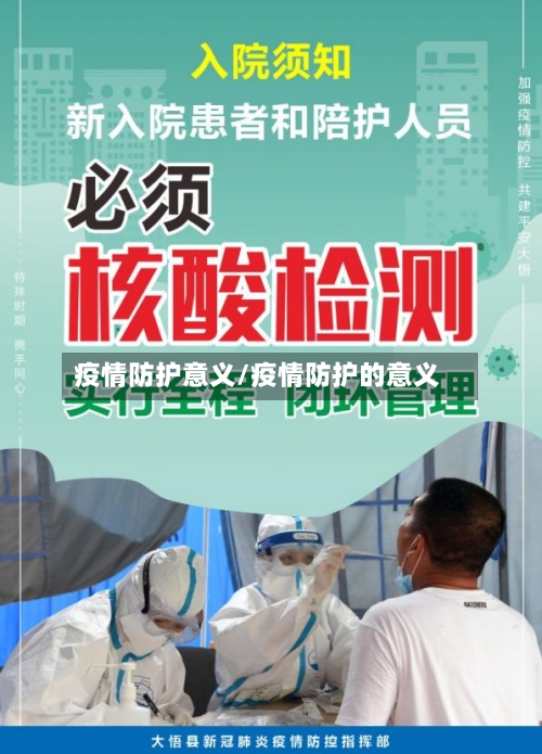 疫情防护意义/疫情防护的意义-第1张图片