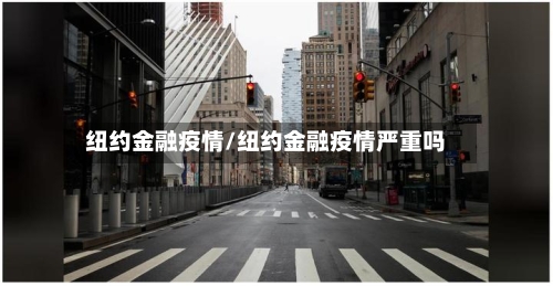 纽约金融疫情/纽约金融疫情严重吗-第1张图片