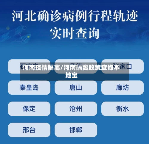 河南疫情隔离/河南隔离政策查询本地宝-第1张图片