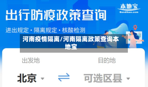 河南疫情隔离/河南隔离政策查询本地宝-第3张图片