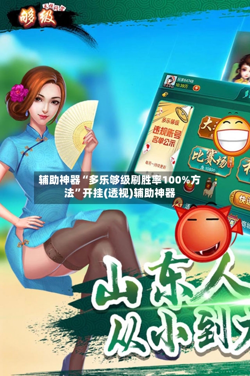 辅助神器“多乐够级刷胜率100%方法”开挂(透视)辅助神器-第1张图片