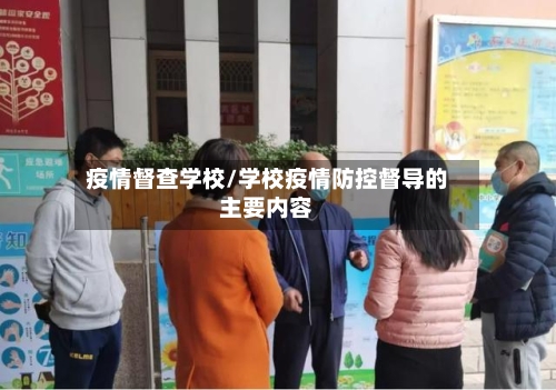 疫情督查学校/学校疫情防控督导的主要内容-第1张图片