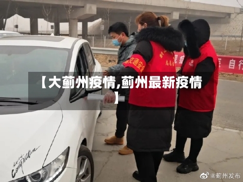 【大蓟州疫情,蓟州最新疫情】-第1张图片