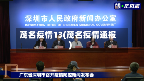 茂名疫情13(茂名疫情通报)-第1张图片