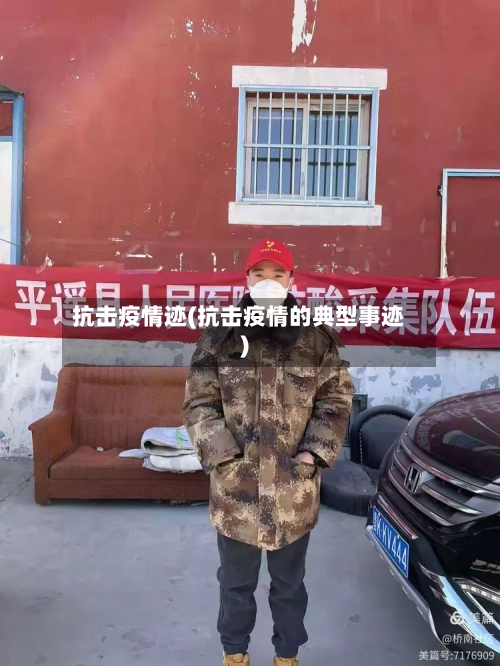 抗击疫情迹(抗击疫情的典型事迹)-第2张图片