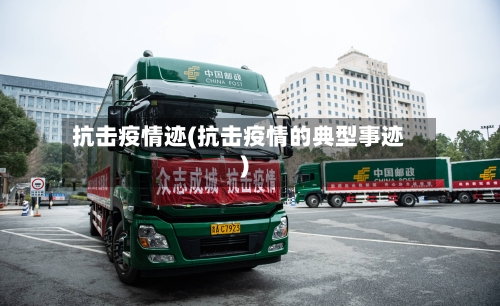 抗击疫情迹(抗击疫情的典型事迹)-第1张图片
