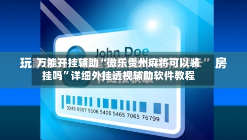 万能开挂辅助“微乐贵州麻将可以装挂吗”详细外挂透视辅助软件教程-第3张图片