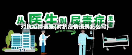 对抗疫情语录(对抗疫情语录怎么写)-第3张图片