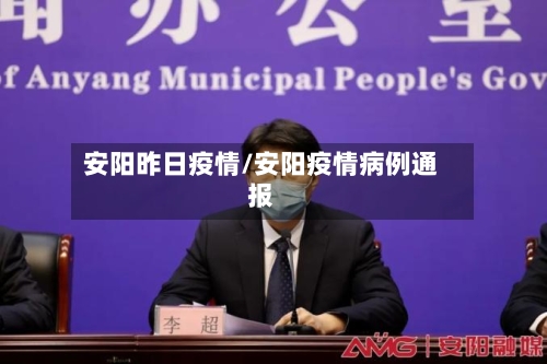 安阳昨日疫情/安阳疫情病例通报-第2张图片