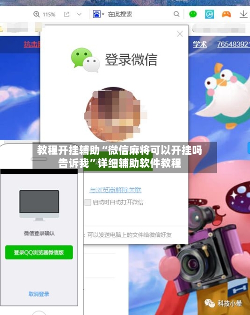 教程开挂辅助“微信麻将可以开挂吗告诉我”详细辅助软件教程-第3张图片