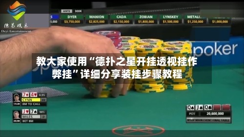 教大家使用“德扑之星开挂透视挂作弊挂	”详细分享装挂步骤教程-第2张图片