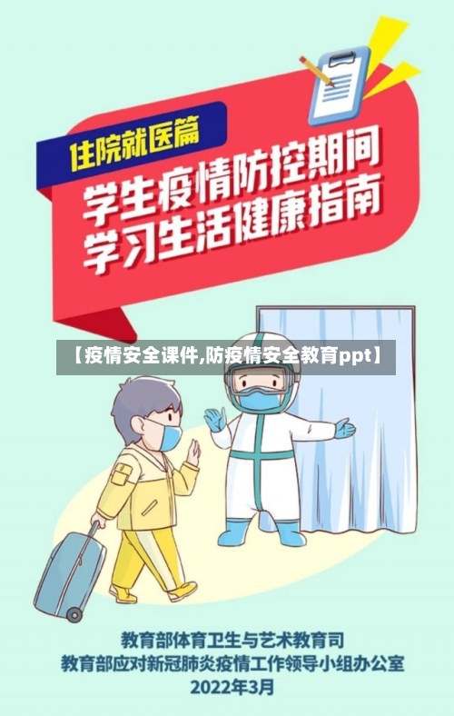 【疫情安全课件,防疫情安全教育ppt】-第1张图片