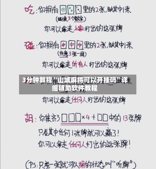 3分钟教程“山城麻将可以开挂吗”详细辅助软件教程-第1张图片