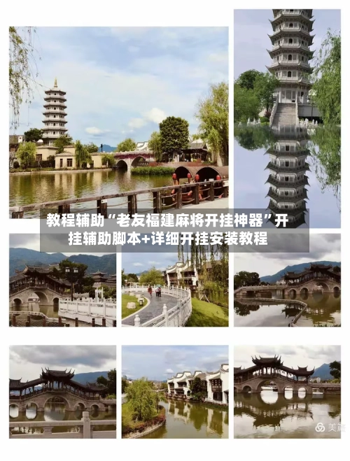 教程辅助“老友福建麻将开挂神器”开挂辅助脚本+详细开挂安装教程-第3张图片