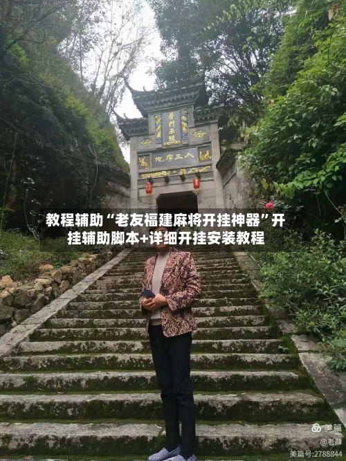 教程辅助“老友福建麻将开挂神器	”开挂辅助脚本+详细开挂安装教程-第2张图片