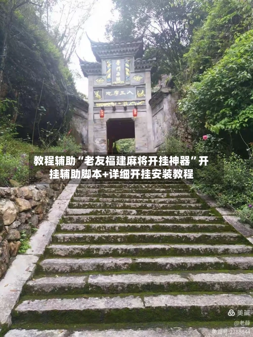 教程辅助“老友福建麻将开挂神器”开挂辅助脚本+详细开挂安装教程-第1张图片