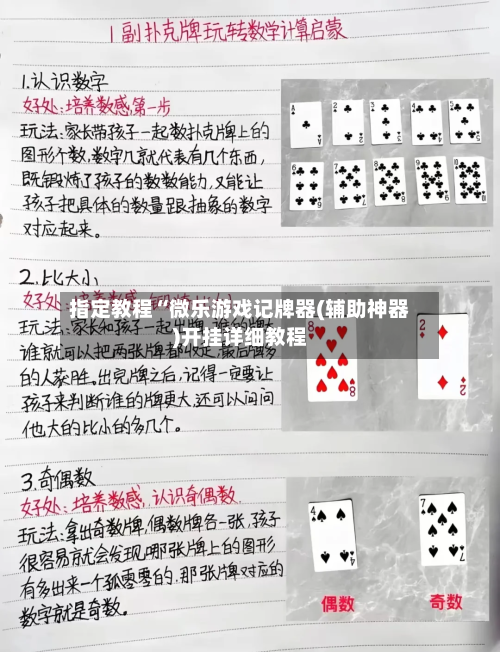 指定教程“微乐游戏记牌器(辅助神器)开挂详细教程-第1张图片