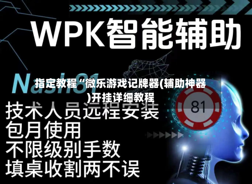 指定教程“微乐游戏记牌器(辅助神器)开挂详细教程-第3张图片