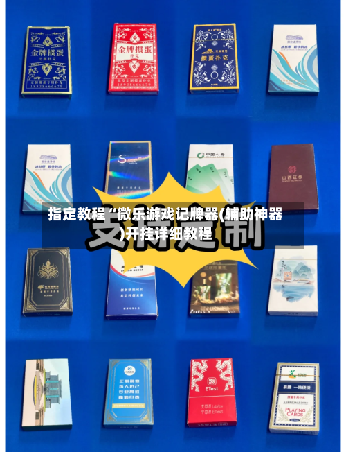 指定教程“微乐游戏记牌器(辅助神器)开挂详细教程-第2张图片